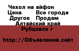 Чехол на айфон 5,5s › Цена ­ 5 - Все города Другое » Продам   . Алтайский край,Рубцовск г.